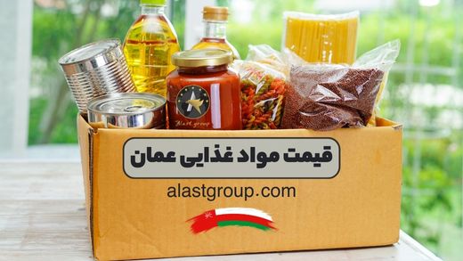قیمت مواد غذایی عمان